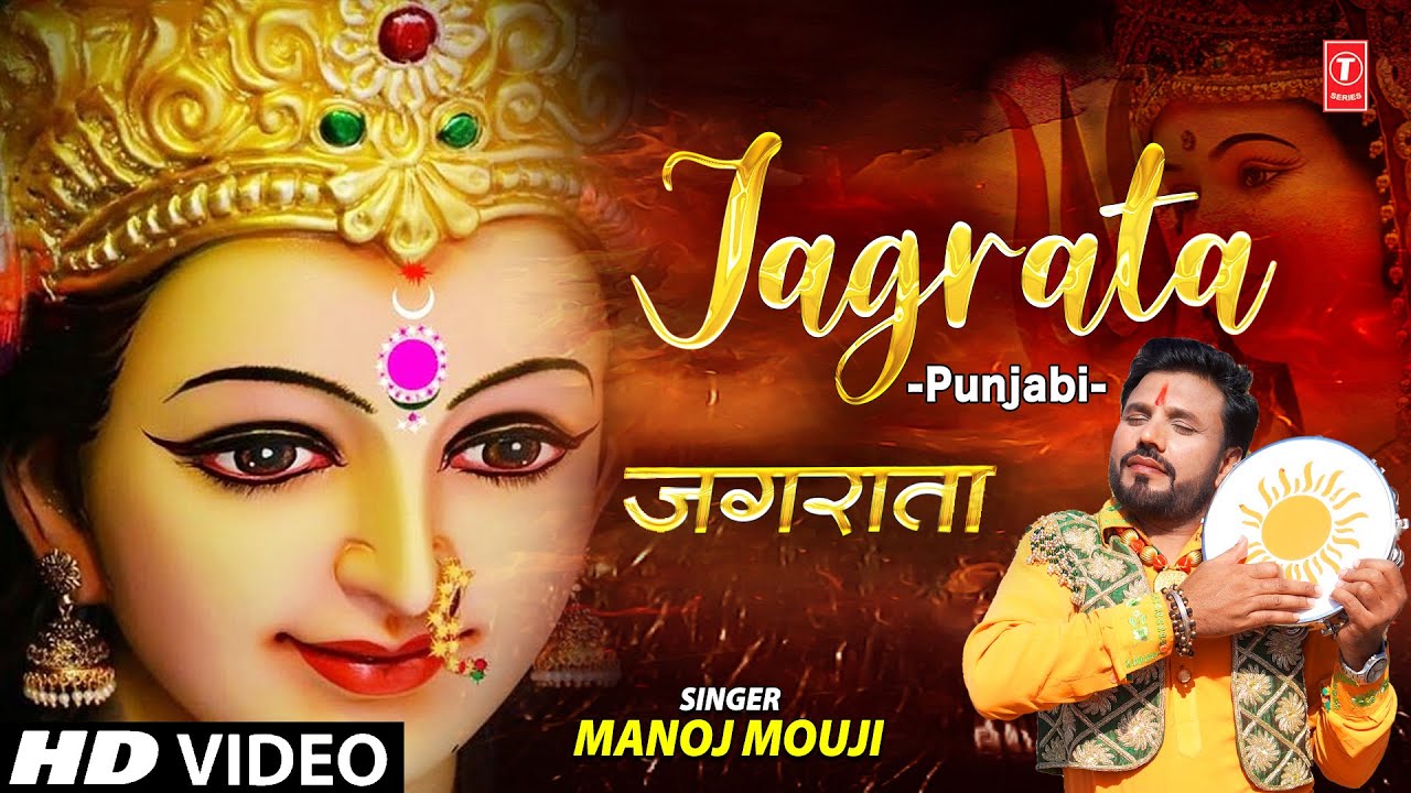 Jagrata I Devi Bhajan I MANOJ MOUJI I Full HD Video Song