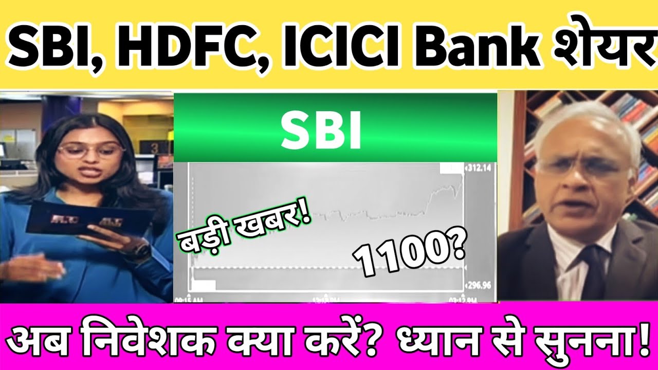 SBI share news | Hdfc bank share latest news | icici bank share latest news