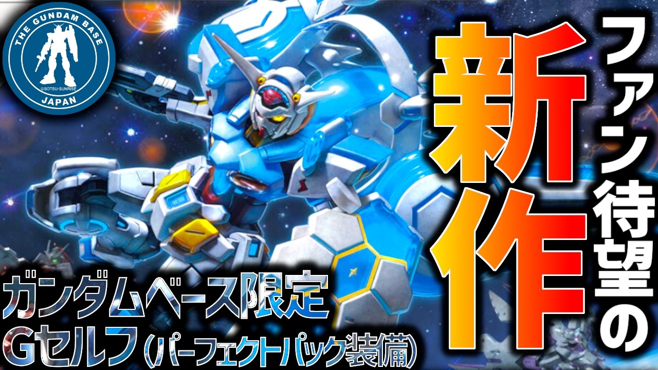 【ガンプラレビュー】ガンダムベース限定で発売したHG G-セルフ (パーフェクトパック装備型) の進化がヤバすぎた！