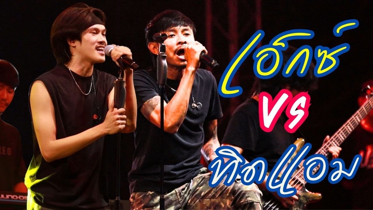 เพลงเต้นมันส์ๆ สนุก สุดม่วนเอาใจวัยรุ่น แสดงสด เอ็กซ์ ศุภกฤต VS ทิดแอม