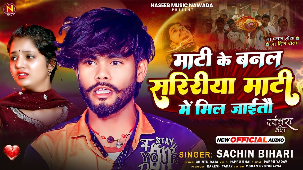 #Trending| माटी के बनल सरिरिया #Sachin Bihari| दर्द भरा #Mati Ke Banal Saririya| New #Maghi Sad Song