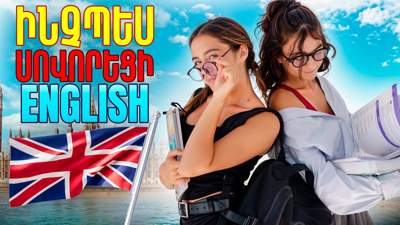 ԱՆՀԱՄԵՄԱՏԵԼԻ է🥳Հինգ տարի հետո ես ամերիկացու պես խոսում եմ անգլերեն։👏GGTwix 53