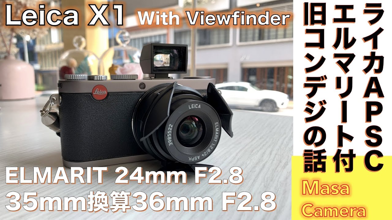 【コンパクトデジタルカメラ】LEICA X1 & ELMARIT F2.8/24mm APS-C 35mm換算36mm秀玉エルマリート付きライカのストリートシューターの話。