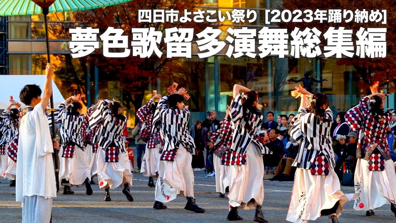 【演舞総集編】四日市よさこい 夢色歌留多