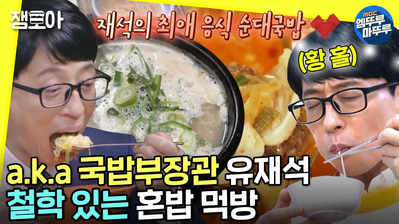 [놀면 뭐하니?] 국밥님께 입천장 헌납 방송♨ 술 안 마시고 숙취 해소하는 유재석 모음ㅣ#혼밥 #먹방 #유재석 MBC211106방송