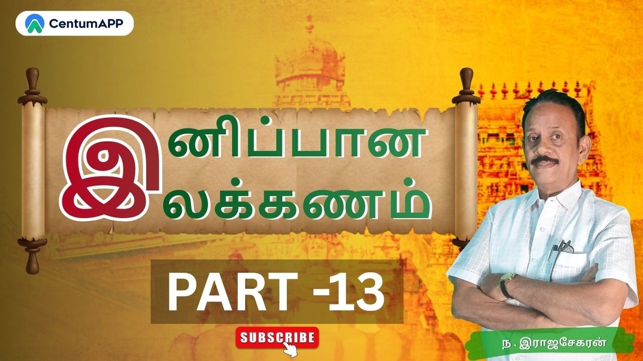 TNPSC |இனிப்பான இலக்கணம் Part -13 | #tnpsc #thiruvarur #ilakkanam #pothutamil #tnpsctamil #group4