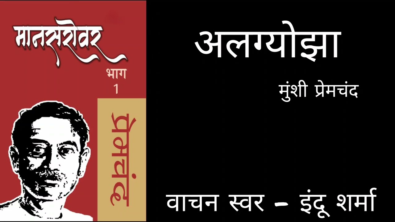 Algyojha by Munshi Premchand from Mansarovar Part 1