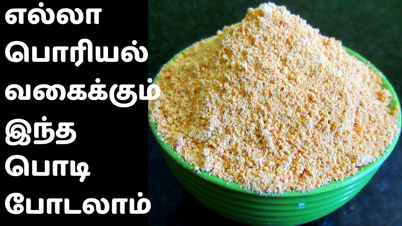 இந்த பொடி போட்டா பொரியல் செமயா இருக்கும் | Poriyal Podi in Tamil | Homemade podi | Curry podi Tamil