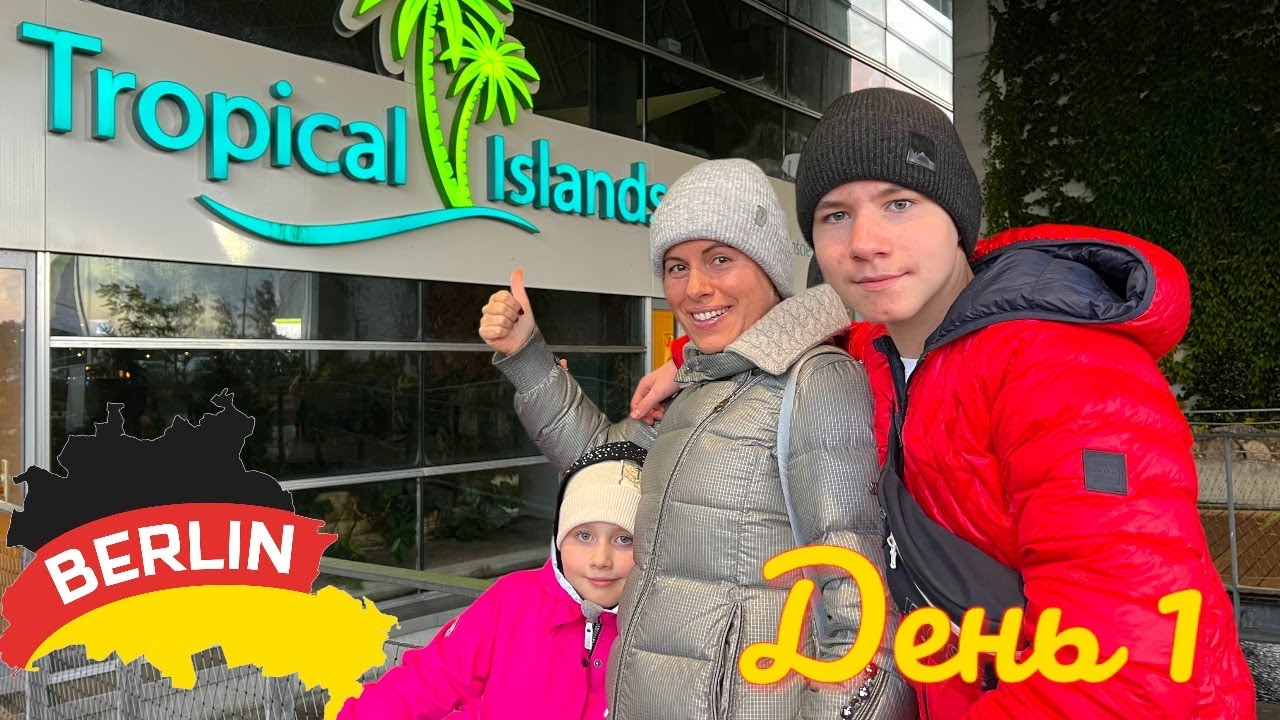 Берлин Tropical Islands /АМАЗОНИЯ  1 день