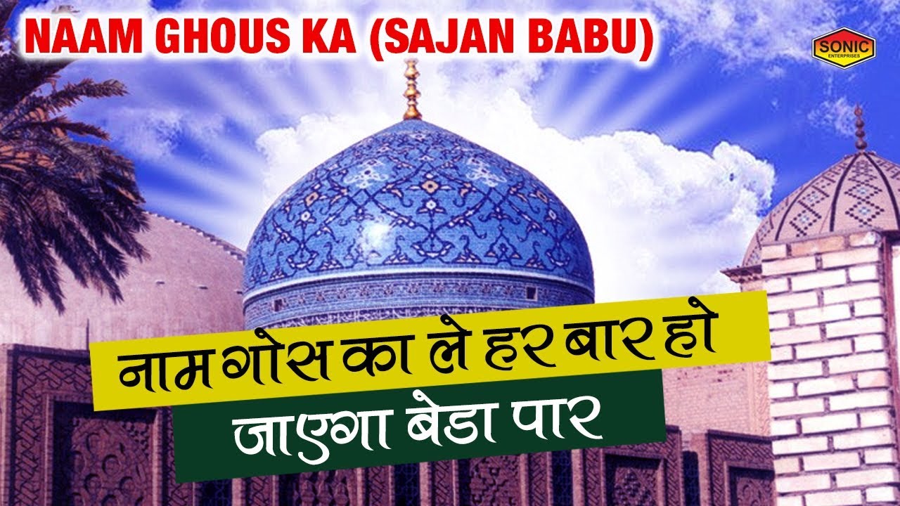 Naam Ghous Ka (Sajan Babu) - Superhit Qawwali Songs 2017 - Ghous Pak Mazar - Sonic Enterprise