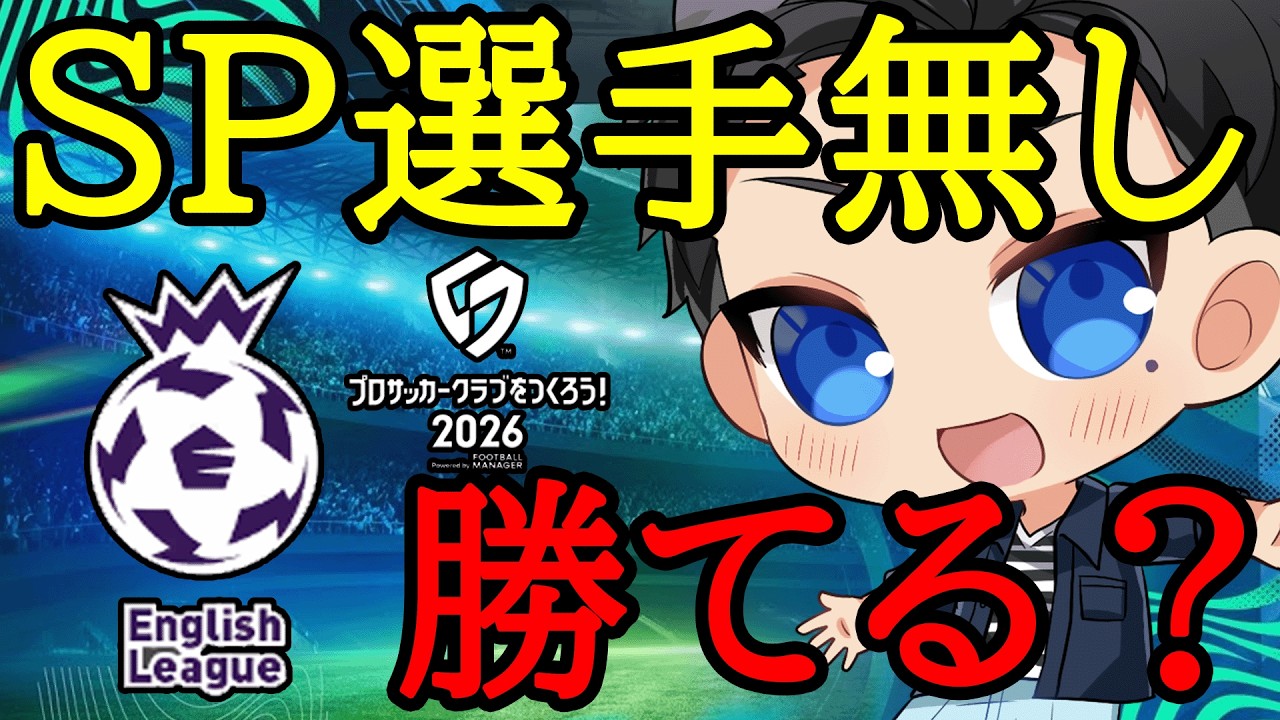 【サカつく2026】無課金勢がSP無し+イングランド選手のみでプレミアリーグ制覇に導く【プロサッカークラブをつくろう2026】
