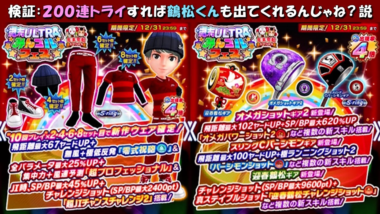 【みんｺﾞﾙ ｱﾌﾟﾘ】ガチャ検証 歳末ＵＬＴＲＡみんゴルフェス
