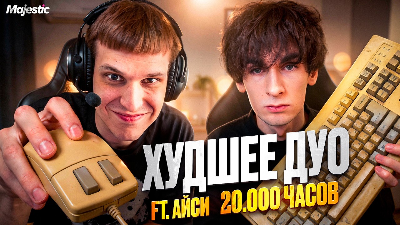 ХУДШЕЕ ДУО на GTA 5 RP MAJESTIC🏆 ft ‪@icythugger00