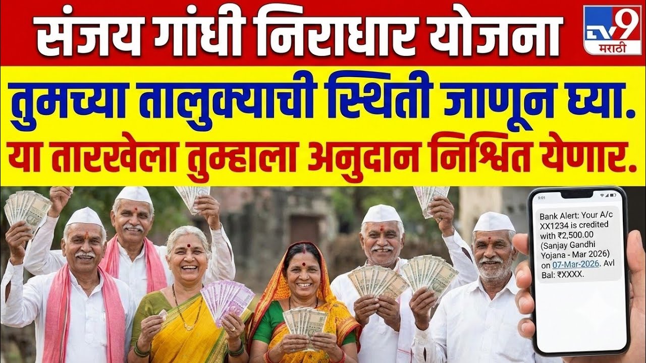 या तारखेला मार्च चे पैसे तुमच्या खात्यात येणार Sanjay Gandhi niraadhaar Yojana March hafta update