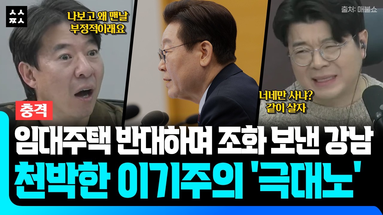 강남구청에 근조화환 쏟아진 충격 이유! 임대주택 지으면 인프라 망가진다? 천박한 이기주의 극대노! (매불쇼 Feat. 이광수, 현근택, 곽수산)