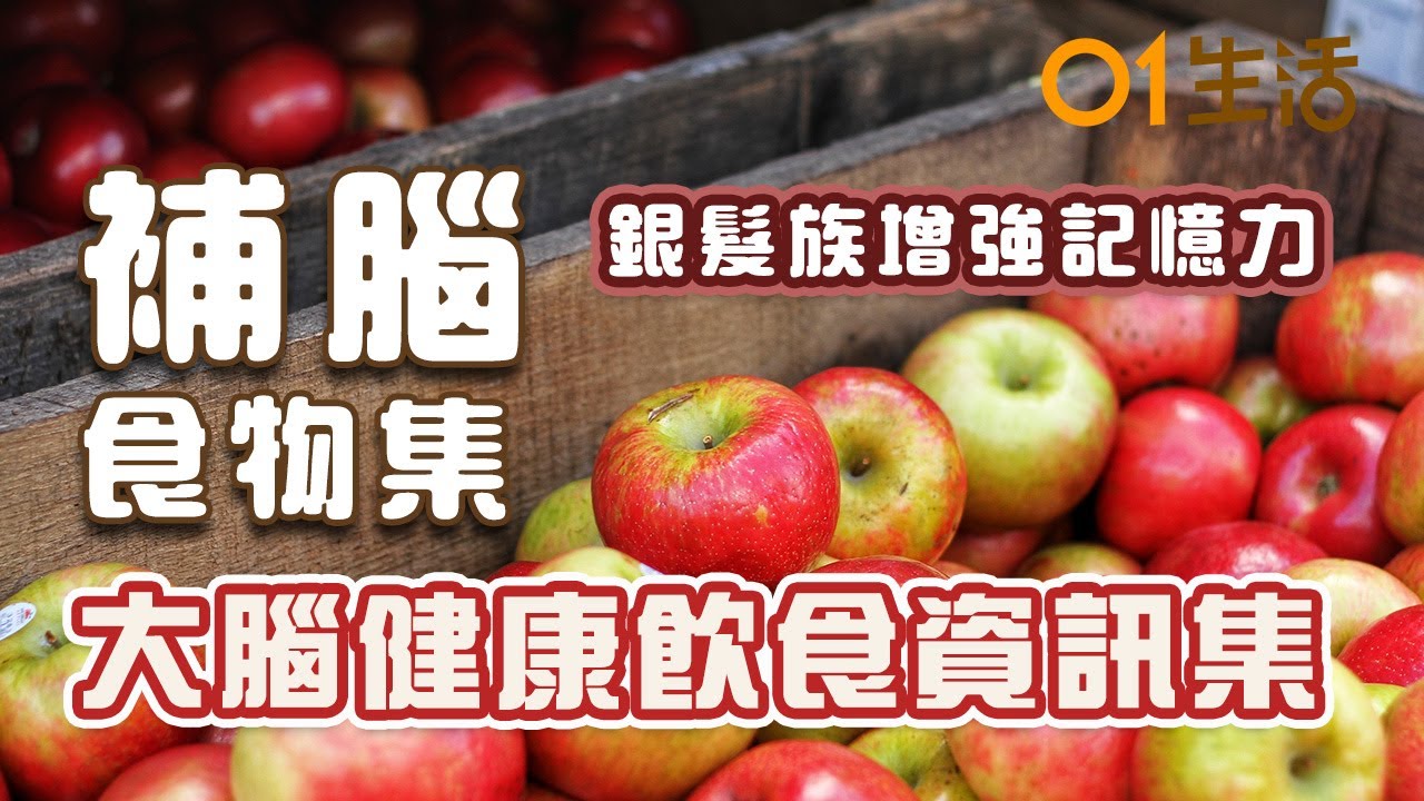 【補腦點吃？】11種益腦食物助銀髮族增強記憶力延緩腦衰退     遲鈍冇記性精神難集中？補腦6大營養素早餐必吃蛋白質 ｜補腦飲食｜腦退化｜記憶力衰退｜補腦食物｜糖尿病｜健康資訊集｜香港01