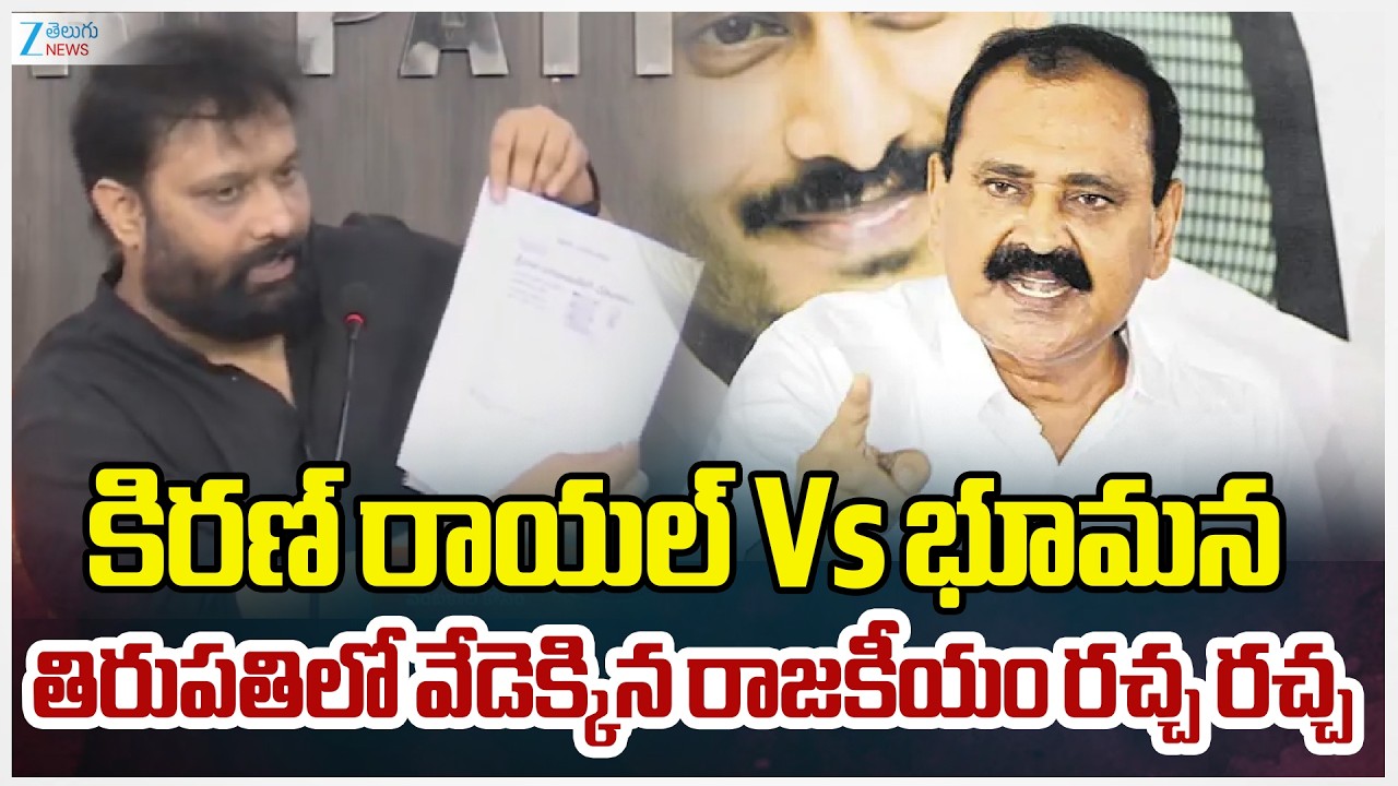 Janasena Kiran Royal Vs YCP Bhumana Karunakar Reddy | AP Politics | Zee Telugu News