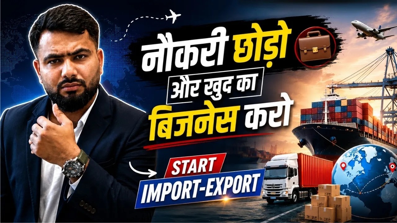 नौकरी छोड़ो, खुद का बिजनेस शुरू करो | Import-Export इतना आसान#Motivation #EarnMoney