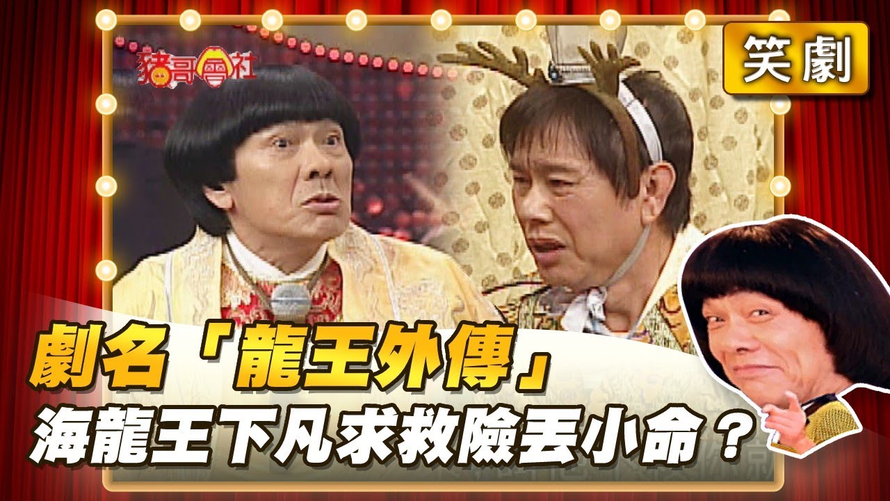 【豬哥會社】劇名「龍王外傳」海龍王下凡求救！險丟小命？ │2021.10.16 Chu Ke-Liang's Return