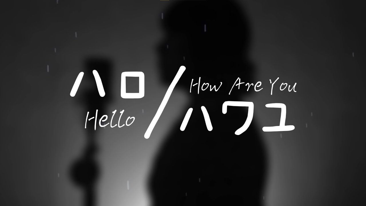 【Piitcha】ハロ／ハワユ (Hello/How Are You)【歌ってみた】#UtaindoRelay