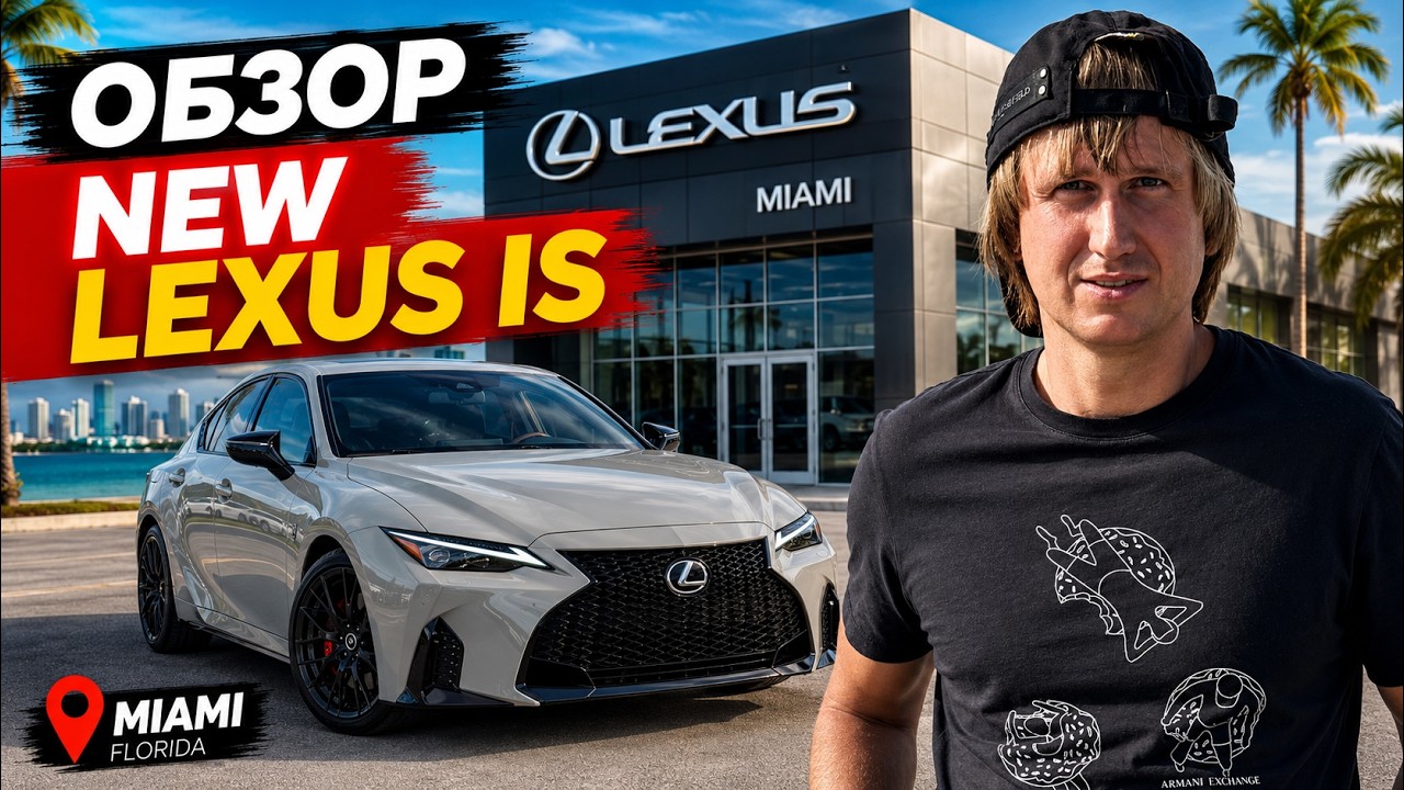 НОВЫЙ LEXUS IS 2026 &mdash; Новый кузов! Полный обзор и цены в США