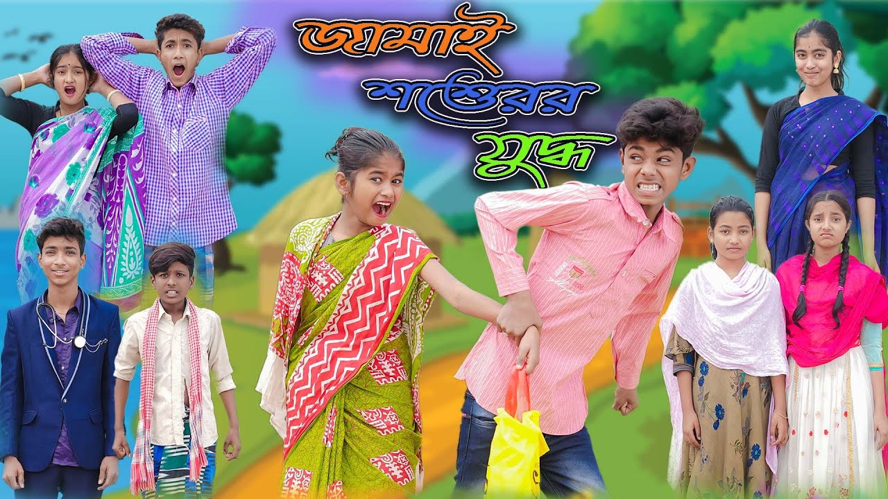 জামাই শ্বশুরের যুদ্ধ | Jamai Shoshurer Juddho | Bangla Funny Video | Sofik & Riyaj | Palli Gram TV