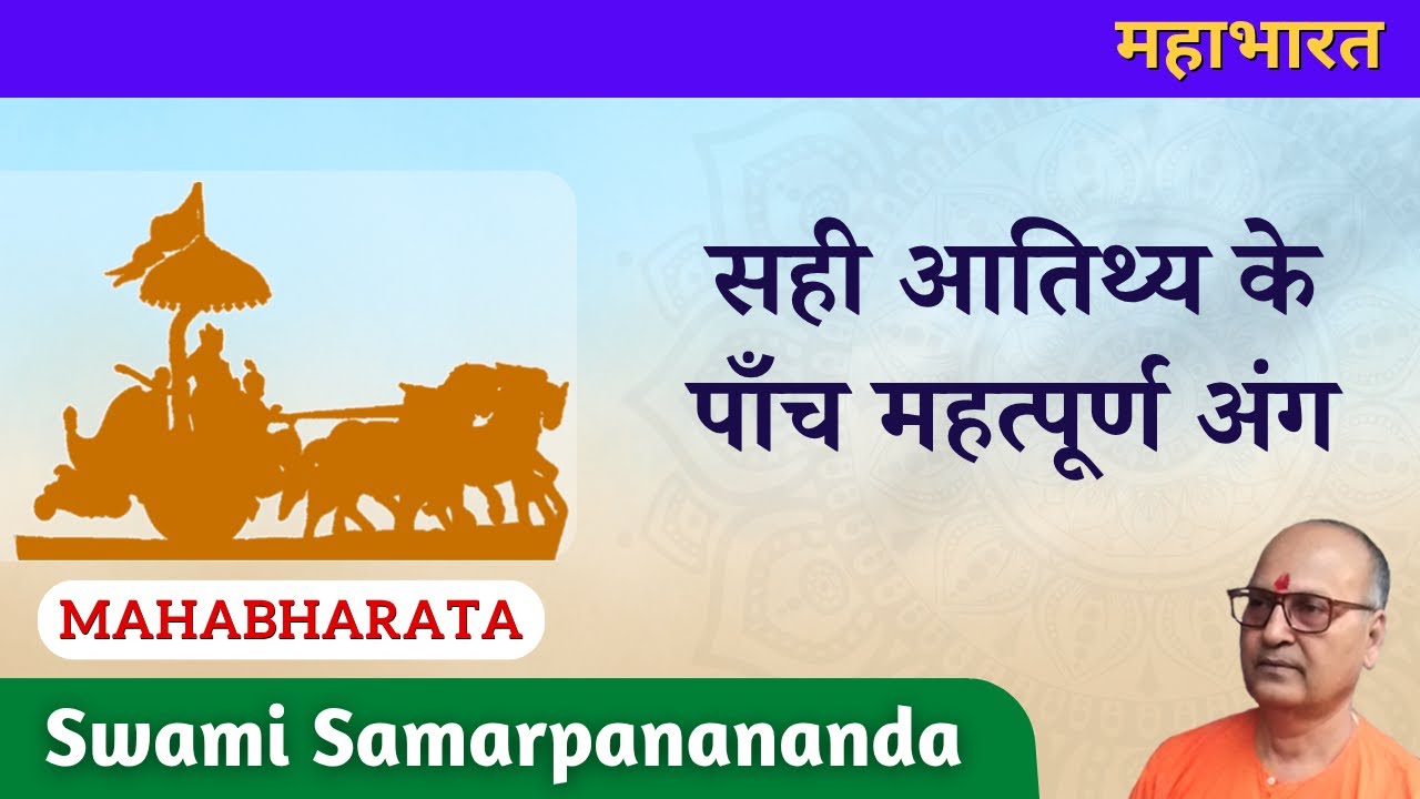 सही आतिथ्य के पाँच महत्पूर्ण अंग | Swami Samarpanananda | Mahabharata