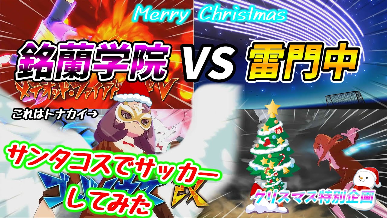 【イナイレV】もしも、クリスマスに銘蘭学院が雷門中と戦ったら！？　銘蘭VS雷門　クリスマス特別企画
