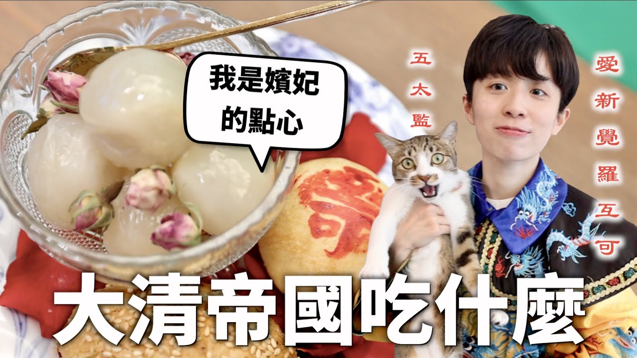大清帝國三餐吃什麼？御膳房薪水會不會太好賺😍？【料理史王#8】｜HOOK ft. Dokific深宮曲