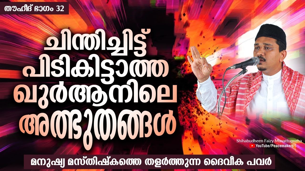 ചിന്തിച്ചിട്ട് പിടികിട്ടാത്ത ഖുർആനിലെ അത്ഭുതങ്ങൾ-മസ്തിഷ്കത്തെ തളർത്തുന്ന ദൈവീക പവർShihabudheen Faizy
