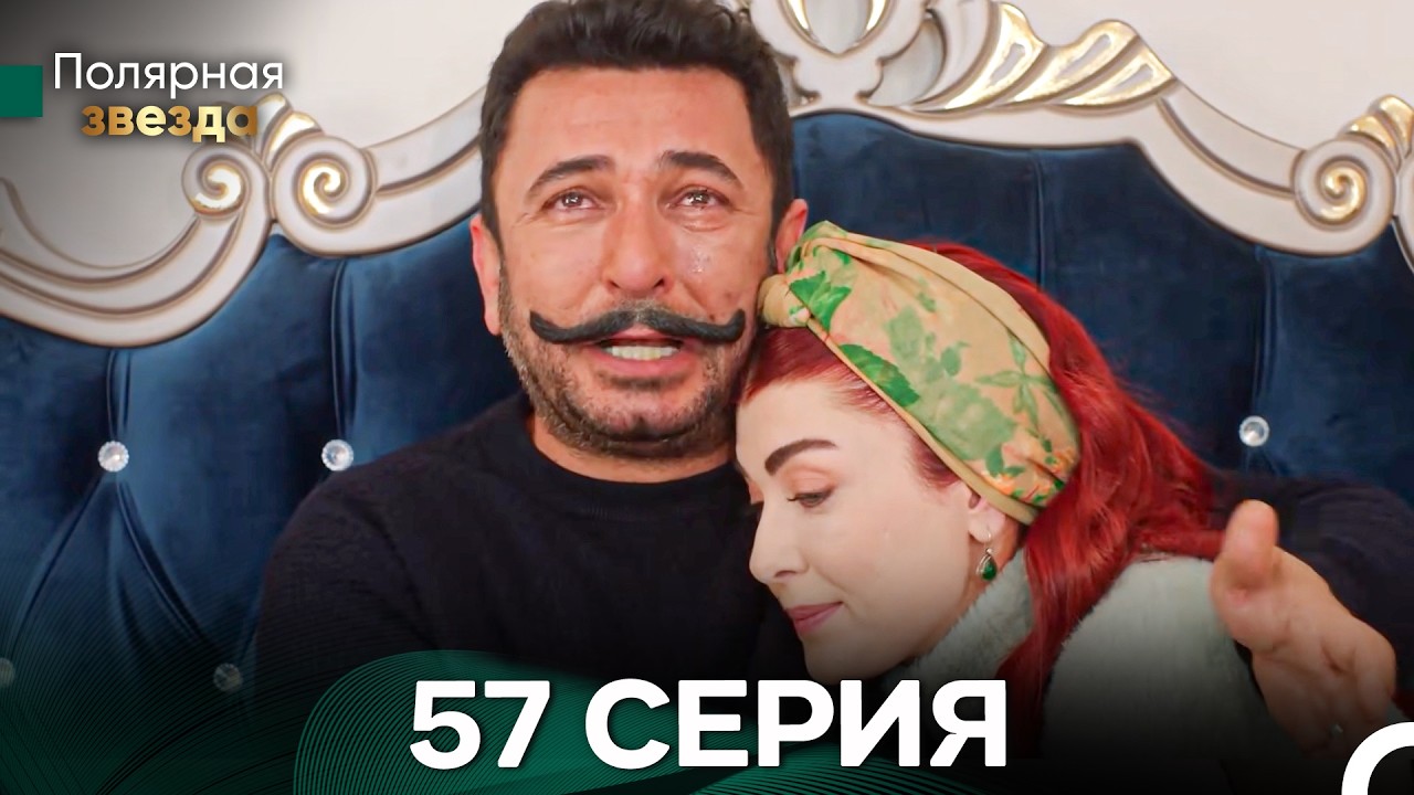 Полярная звезда 57 Cерия (Pусская Oзвучка) FULL HD