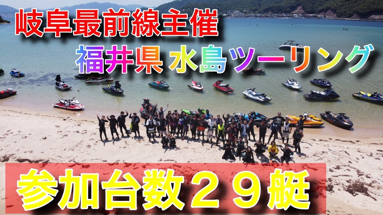 最前線主催！ 福井 水島ツーリング行ってきた！ 総勢29艇！！