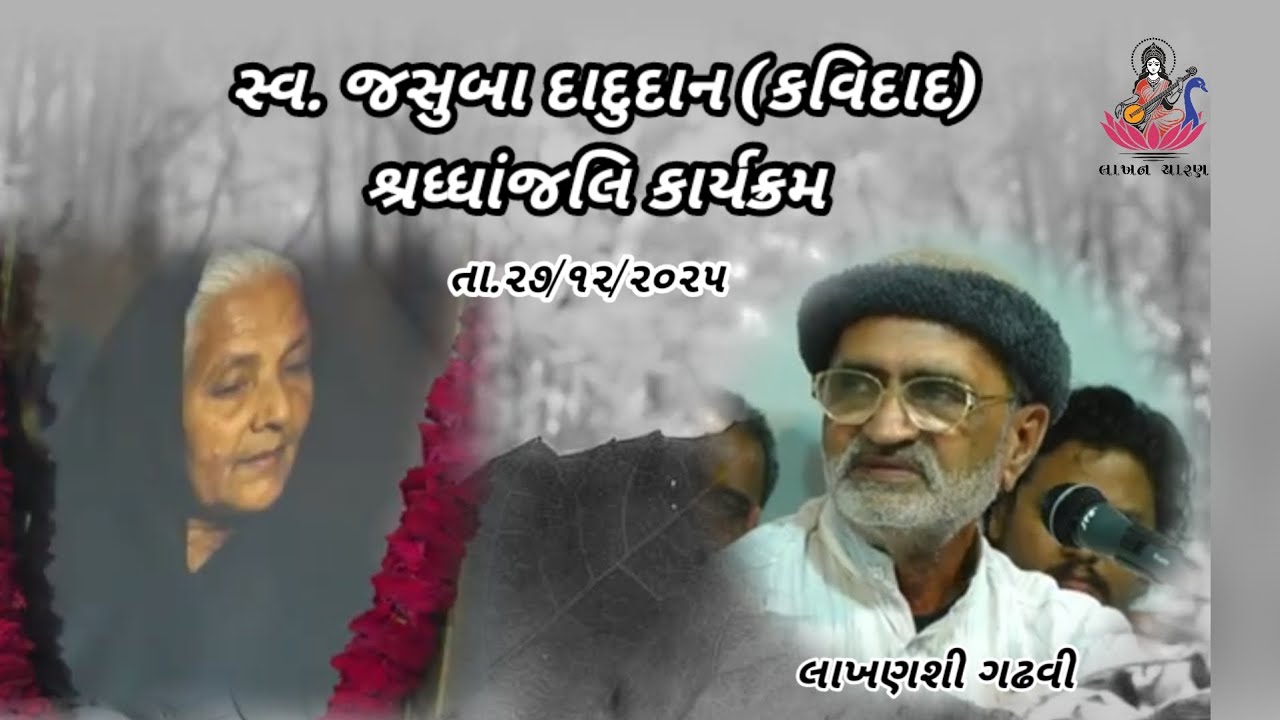 સ્વ.જસુબા દાદુદાન (કવિદાદ) શ્રધ્ધાંજલિ કાર્યક્રમ || તા.૨૭-૧૨-૨૦૨૫ || @LakhansiGadhvi || લાખન ચારણ ||