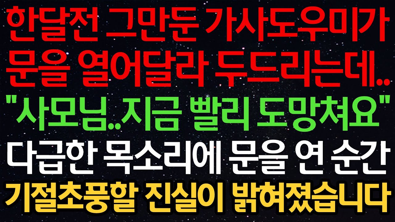 실화사연-한달전 그만둔 가사도우미가 문을 열어달라 두드리는데.. &ldquo;사모님..지금 빨리 도망쳐요&rdquo; 다급한 목소리에 문을 연 순간 기절 초풍할 진실이 밝혀졌습니다