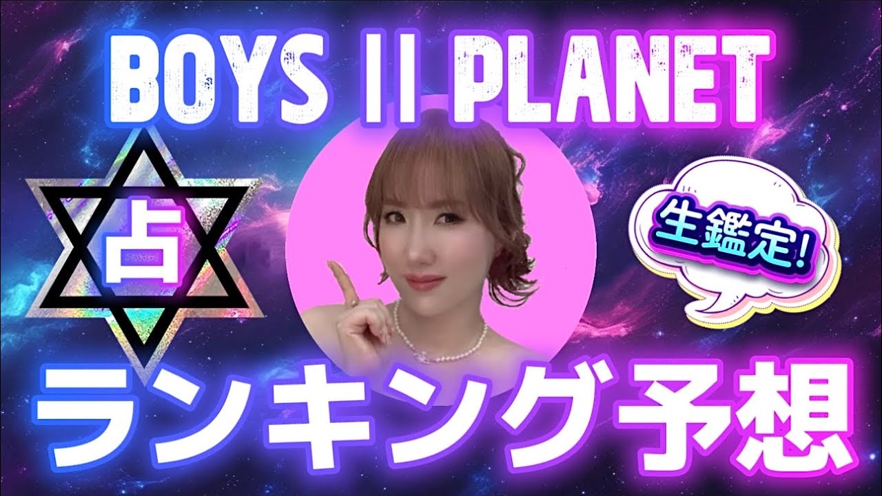 【占い】大混戦‼️BOYSⅡPLANETランキング予想🔮大殺界✖︎クラッシャー星と運命はいかに⁉️ボイプラ2