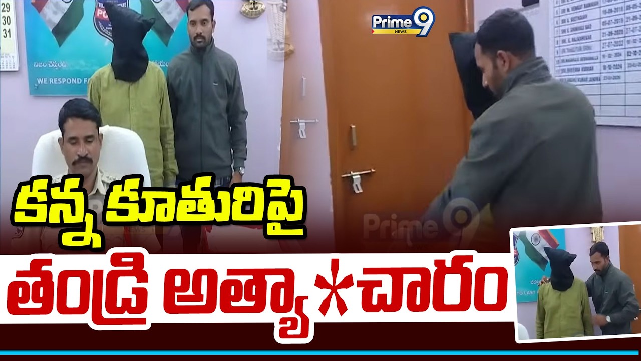 Vikarabad Incident : కన్న కూతురిపై తండ్రి అత్యా*చారం | Prime9 News