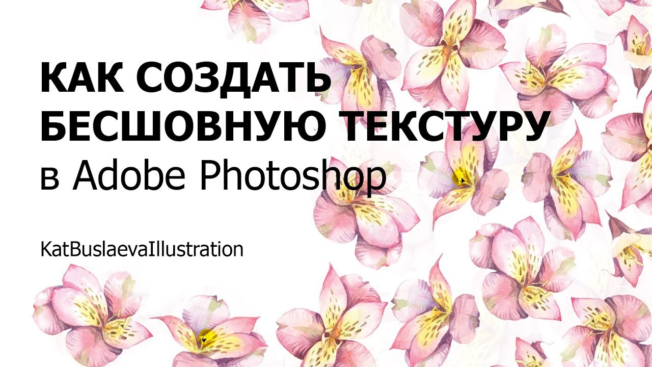 Как сделать бесшовную текстуру в Adobe Photoshop