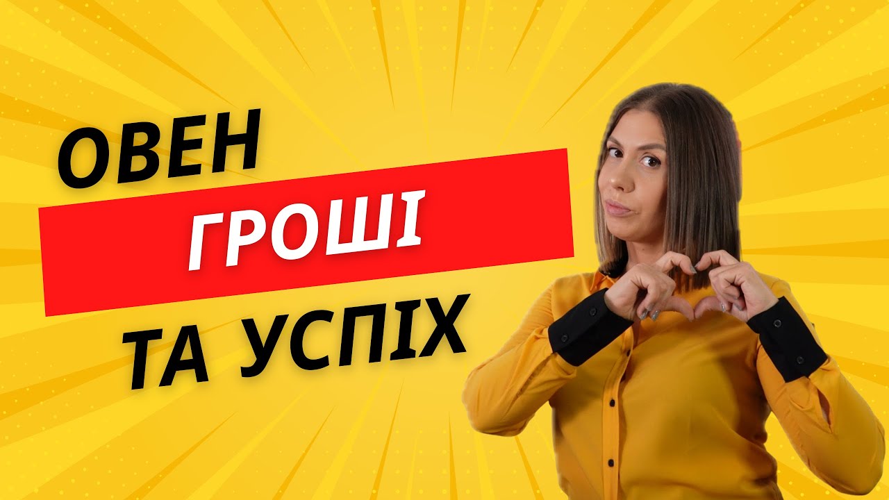 Професії для Овна: Де Вам Платитимуть Найбільше? (І Як Використати Свою Астрологічну Силу)