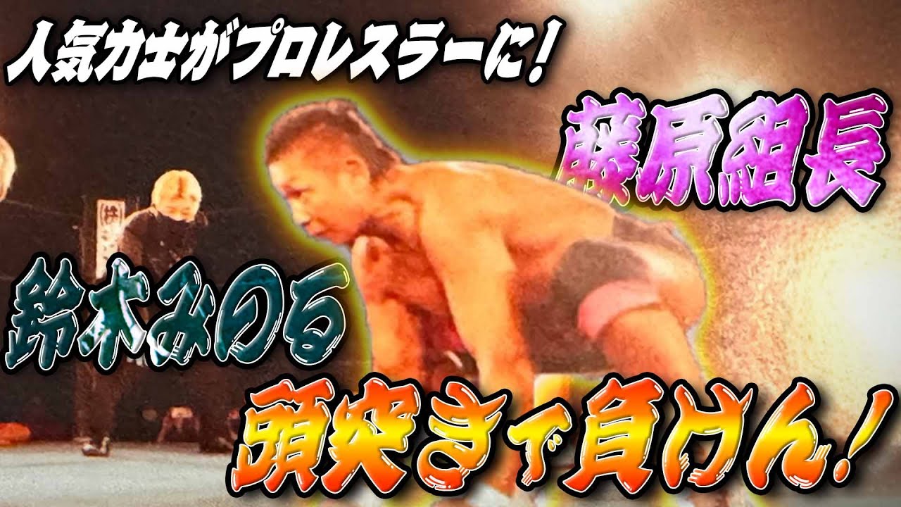 デビューは東京ドーム！天龍の誘いで人気力士からプロレスラーへ／維新力の壮絶人生！