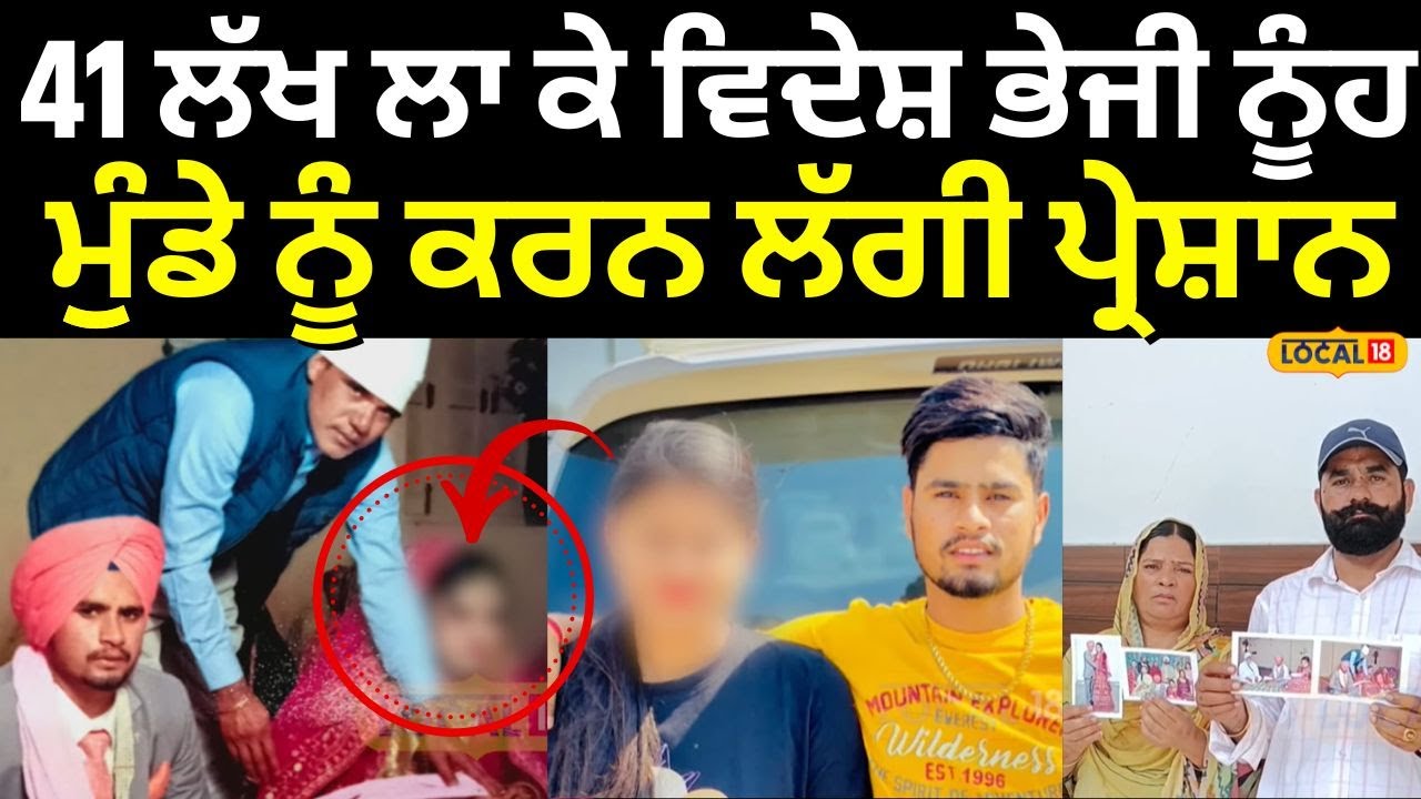 Barnala Wife Cheated | 41 ਲੱਖ ਲਾ ਕੇ ਵਿਦੇਸ਼ ਭੇਜੀ ਨੂੰਹ, ਮੁੁੰਡੇ ਨੂੰ ਕਰਨ ਲੱਗੀ ਪ੍ਰੇਸ਼ਾਨ | NRI | #local18