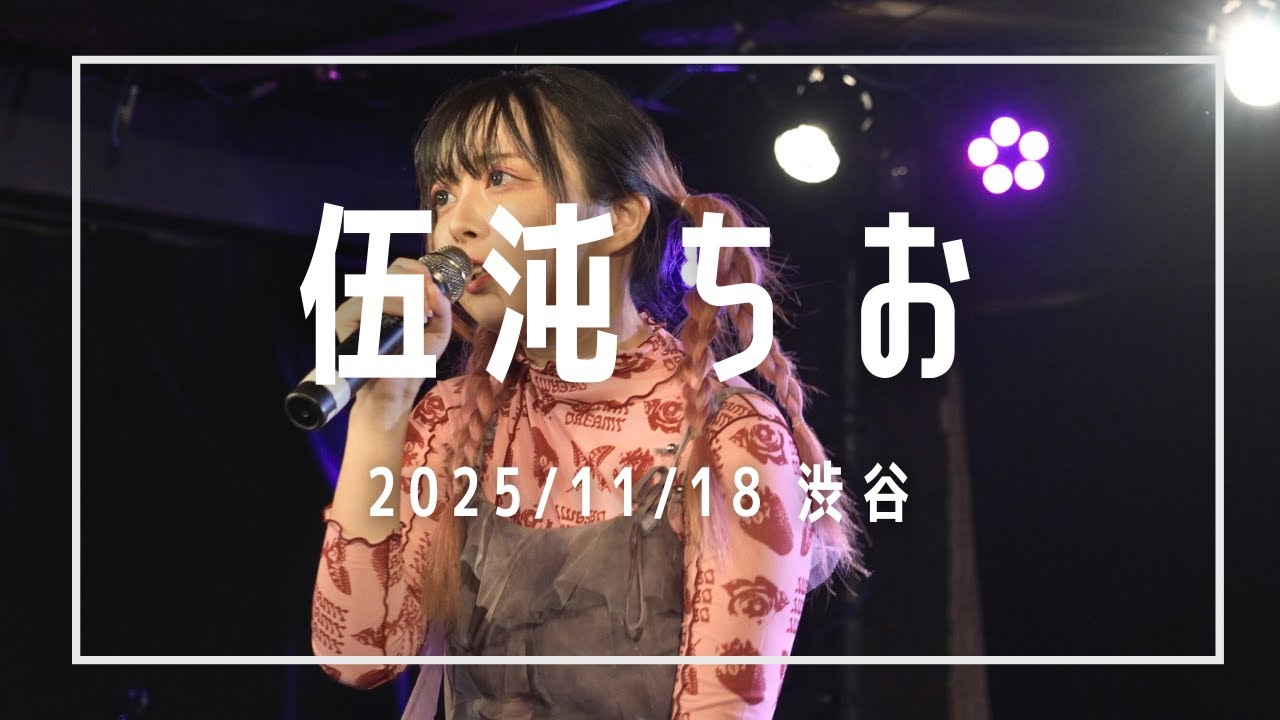 伍沌ちお 2025/11/18 渋谷 LUSH