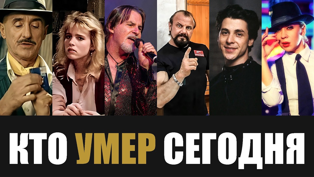 Страна Скорбит... 6 Знаменитостей, Покинувшие Этот Мир в Этот День Года...