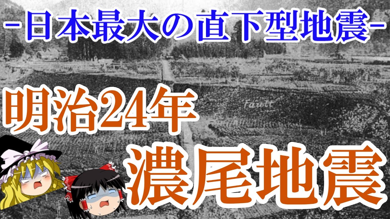 【ゆっくり解説】明治24年 濃尾地震 ー日本最大の直下型地震ー