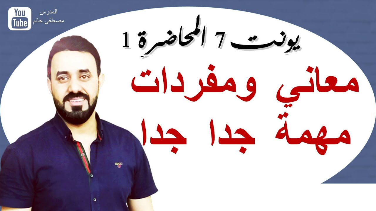 يونت 7 (الدرس 1 و 2) مفردات معاني مهمة جدا -سادس اعدادي