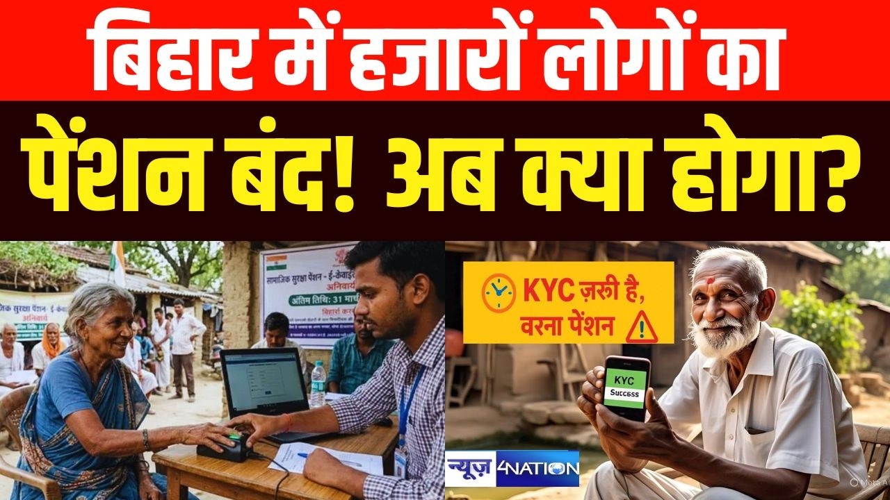 Bihar में हजारों लोगों का Pension बंद, अब क्या होगा ? Bihar News | News4Nation