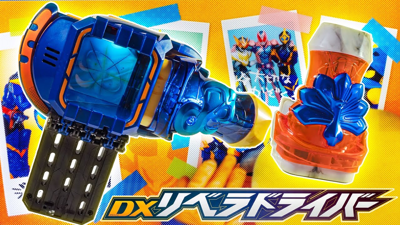 【リバイス】箱の時点で無敵の愛らしさ！ラブコフも喋ってくれる「DXリベラドライバー」を開封！