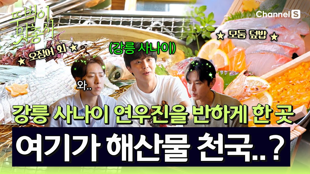 [뚜벅이 맛총사ㅣ채널S] 강릉 사나이 연우진을 반하게 한 해산물 맛집?! 이토시마 해산물 천국은 바로 여기!🌊ㅣ7화