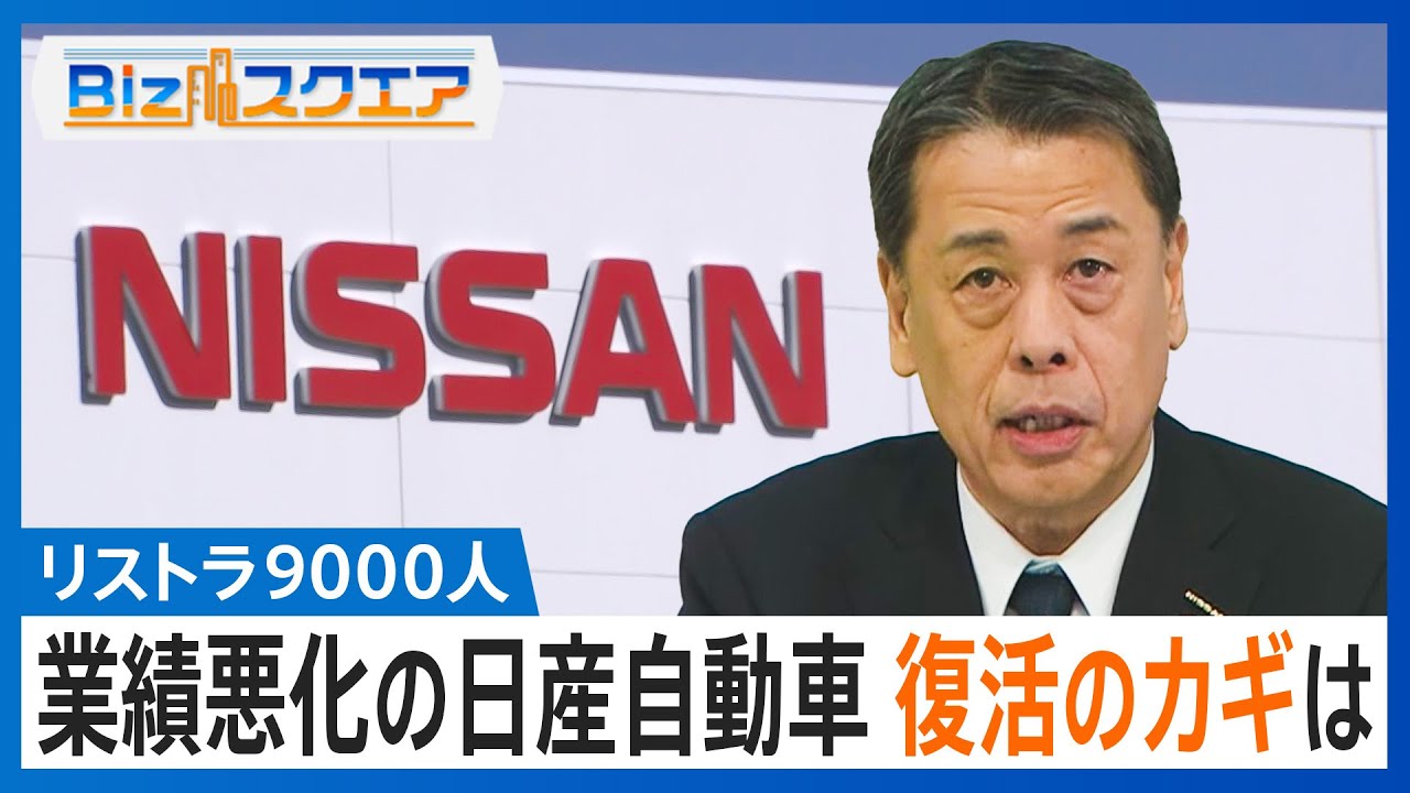 全世界で9000人のリストラ　業績悪化の日産自動車　苦境の背景に北米・中国での販売不振　復活のカギは【Bizスクエア】| TBS NEWS DIG