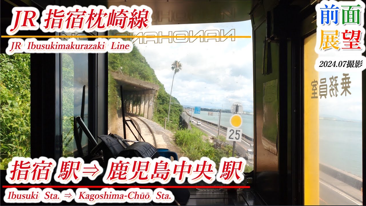 【前面展望】JR指宿枕崎線　指宿駅⇒鹿児島中央駅　2024 07撮影　＃940