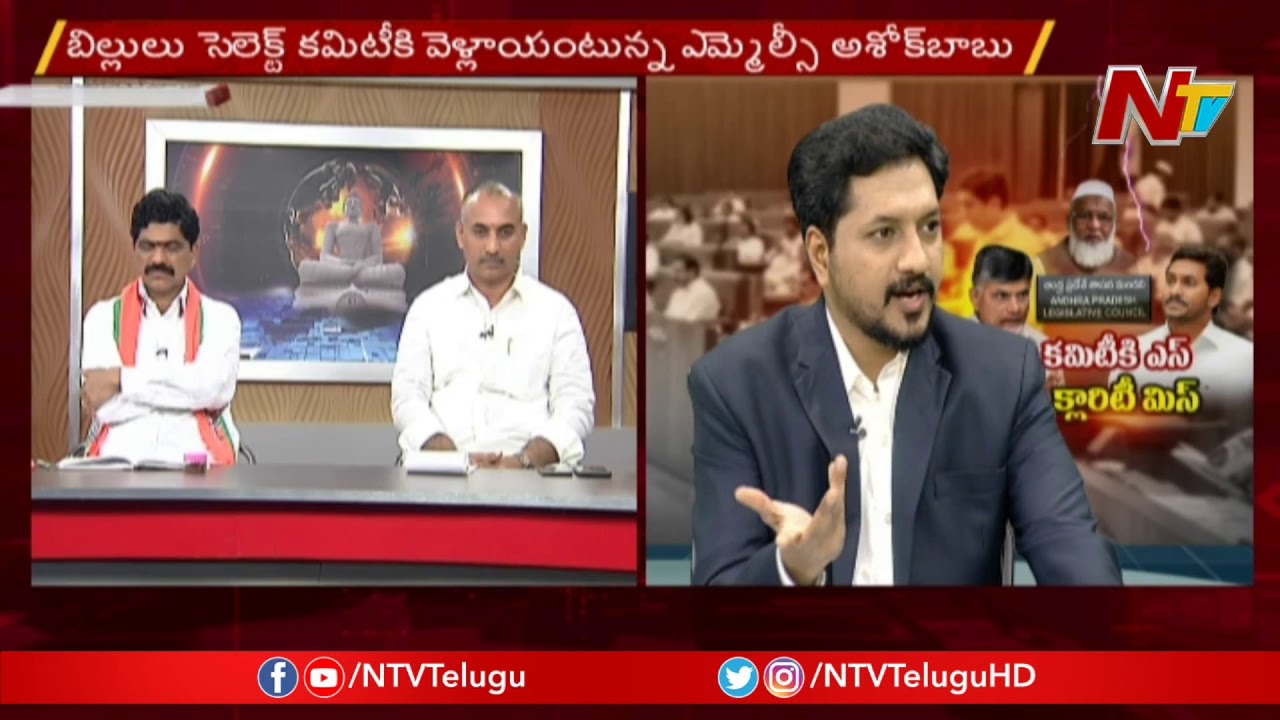 కమిటీకి క్లారిటీ ఉందా?: Debate On AP Legislative Council | NTV Debate